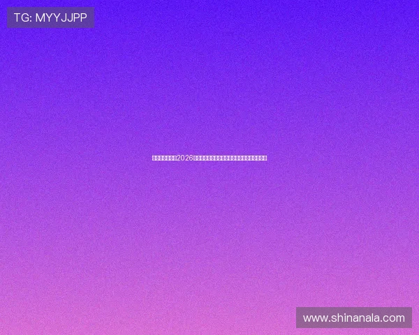 易倍体育官提供2026世界杯赛前预测与专家分析，助你把握比赛走势